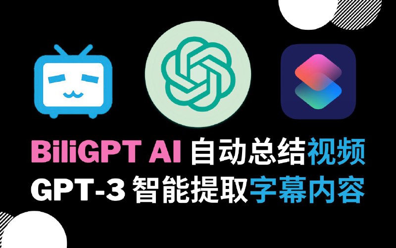 【BiliGPT】AI 自动总结 B站 视频内容，GPT-3 智能提取并总结字幕_哔哩哔哩_bilibili【BiliGPT】AI 自动总结 B站 视频内容1. 输入视频地址2. 使用 GPT-3.5 智能提取&总结字幕 #OpenAI两种快捷用法：1. 将 