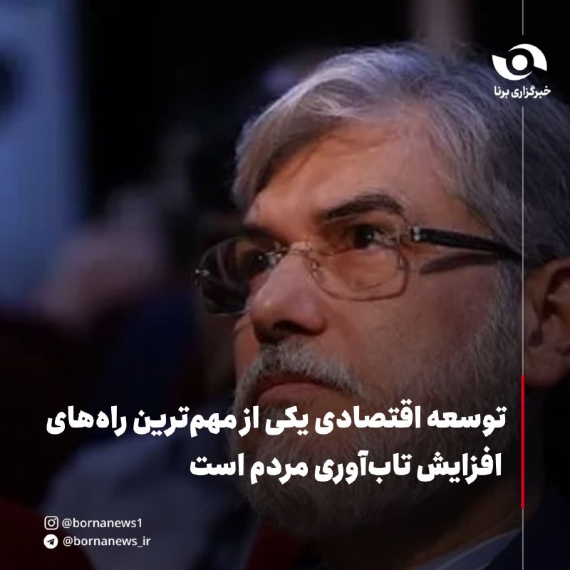 خبرگزاری برنا: توسعه اقتصادی یکی از مهم‌ترین راه‌های افزایش تاب‌آوری مردم استحسین سیمایی، وزیر علوم، تحقیقات و فناوری: 🔸کشوری که با وجو