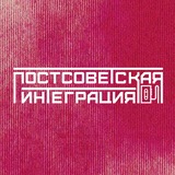 постсоветская интеграция