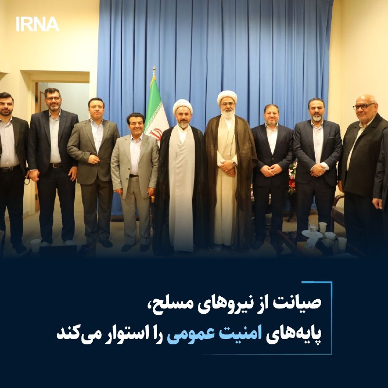 خبرگزاری ایرنا: 🔸صیانت از نیروهای مسلح، پایه‌های امنیت عمومی را استوار می‌کند🔹معاون قوه قضاییه و رییس سازمان قضایی نیروهای مسلح کل کشور 