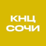 КНЦ 🎸🥁 Сочи