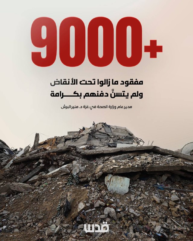 وزارة الصحة بغزة: 9 آلاف مفقود تحت الأنقاض