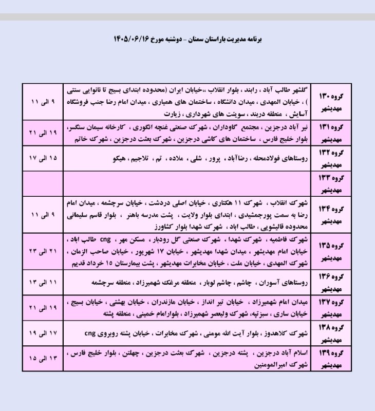 نیازمندی ها و مشاغل سمنان: خاموشی (قطعی برق) برنامه مدیریت بار دوشنبه ۱۶ شهریور ماه شهرستانهای سرخه و مهدیشهر𝒄𝒉𝒂𝒏𝒏𝒆𝒍➣ @niazmandiha_semnan#نیازمندی_