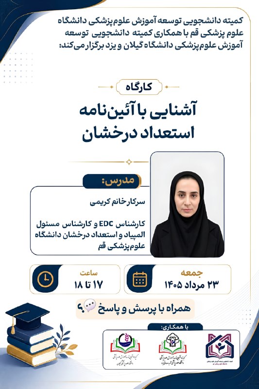 کمیته دانشجویی توسعه آموزش ع.پ قم: ♨️کارگاه آشنایی با آئیننامه استعداد درخشان💯🔥 چرا این کارگاه برای دانشجویان علوم پزشکی مثل طلاست؟همه میدونیم که آئیننام