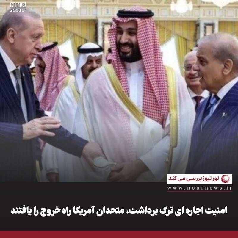 نورنیوز: ✅ امنیت اجاره ای ترک برداشت، متحدان آمریکا راه خروج را یافتند🔹 توافق دفاعی میان عربستان، ترکیه و پاکستان از سوی سران سه