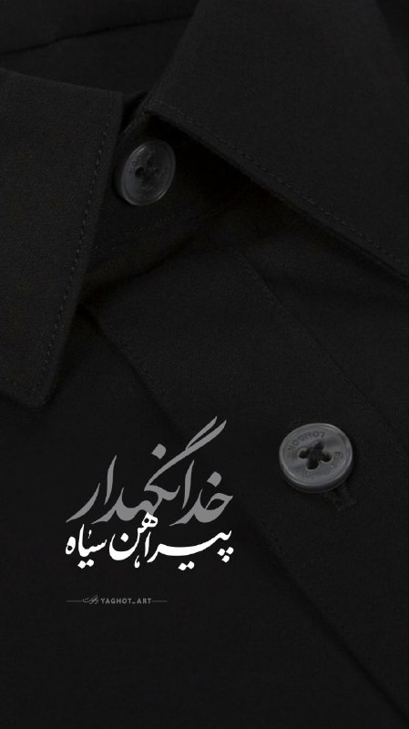 YAGHOT | یاقوت: ﷽.اَللّهُمَ عَجِّللِوَلیِّڪَ الفَرَجتموم شدخدانگهدار ...#قبولباشه .Join╰➤ @YAGHOT_ART﷽.اَللّهُمَ عَجِّللِوَلیِّڪَ