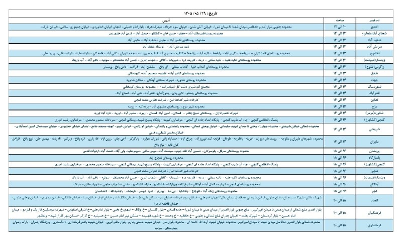 سراب قروه: 🛑#اطلاعیه 📌* #شهرستان_قروههمشهریان محترم:بهمنظور افزایش پایداری شبکه و جلوگیری از خاموشی های ناخواسته و با توجه به ضرور