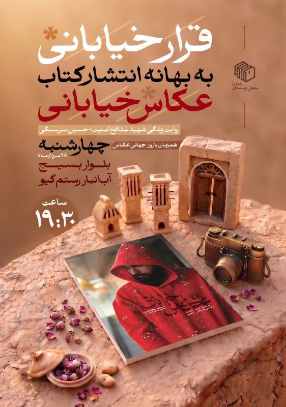 یزدرسا: ⭕️ محفل نویسندگان منادی برگزار میکند🔹 قرار خیابانی به بهانه انتشار کتاب «عکاس خیابانی»؛ روایت زندگی شهید مدافع امنیت، ح