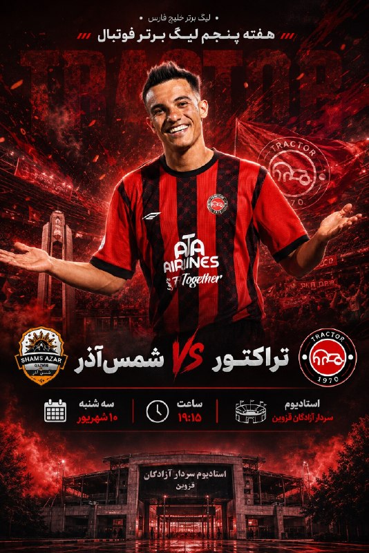 تیراختور/Tiracturclub: هفته پنجم لیگ‌برتر فوتبال شمس‌آذر 🆚 تیراختور📅 سه‌شنبه ۱۰ شهریور⏰ساعت ۱۹:۱۵🏟 استادیوم سردار آزادگان قزوین🆔 @Tiraxtur