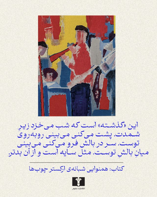 انتشارات نیلوفر: 📚#همنوایی_شبانه_ارکستر_چوبها#رضا_قاسمی @niloofarpublication