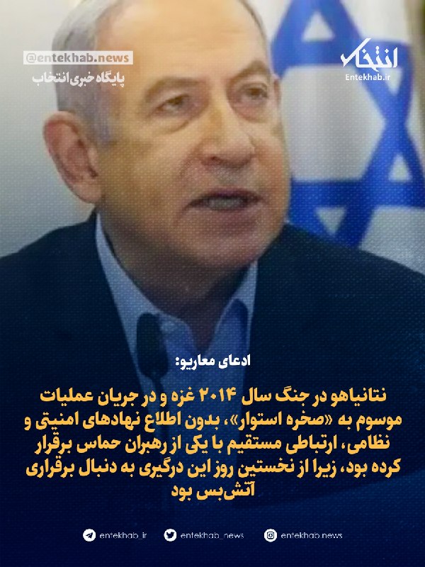 پایگاه خبری انتخاب ✔: ♦️ ادعای معاریو:🔹 نتانیاهو در جنگ سال ۲۰۱۴ غزه و در جریان عملیات موسوم به «صخره استوار»، بدون اطلاع نهادهای امنیتی و نظ