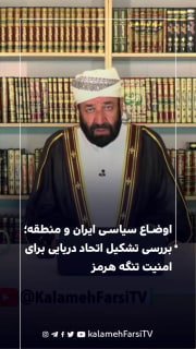 اوضاع سیاسی ایران و منطقه؛ بررسی تشکیل اتحاد دریایی برای امنیت تنگه هرمز پاسخ #استاد_عبدالفتاح_خدمتی، کارشناس فقه اسل...