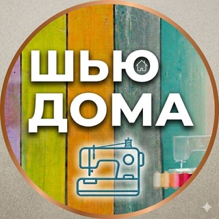 Telegram profile photo for Шью Дома