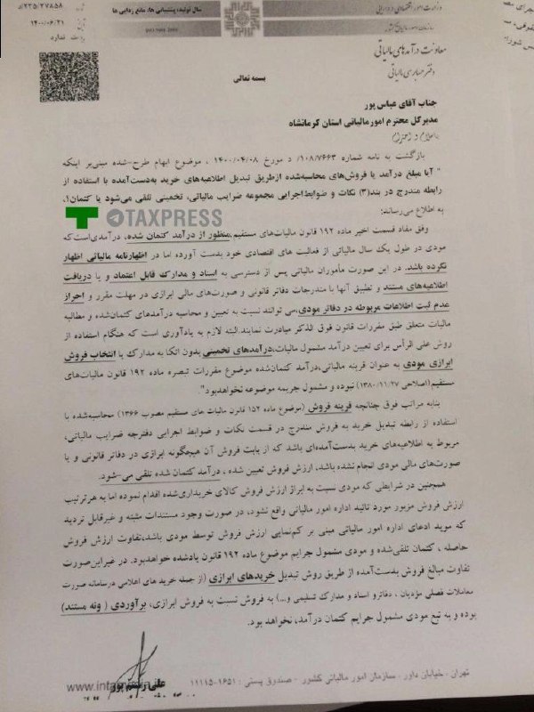 تکس پرس | تازه های مالیاتی: ⭕️ پاسخ مورخ ۲۱/ ۶/ ۱۴۰۰ مدیرکل وقت دفتر حسابرسی مالیاتی در پاسخ به استعلام اداره کل ... در خصوص اینکه ؛🔸آیا مبلغ درآمد 