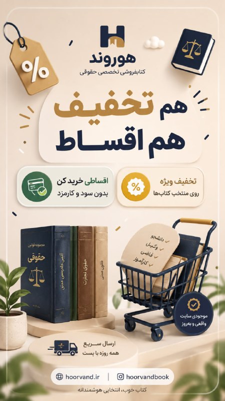 ✳️ پایگاه خبری اختبار: 📚هم تخفیف؛ هم اقساط!🛒 کتابهای حقوقی موردنیازت رو از هوروند با تخفیفهای ویژه و امکان خرید اقساطی بدون سود و کارمزد تهیه