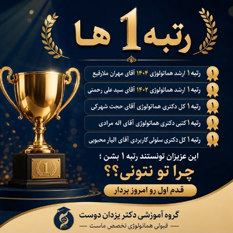 گروه آموزشی دکتر یزدان دوست: 🏆 رتبه ۱ شدن اتفاقی نیست! 🏆وقتی مسیر درست رو بشناسی، با برنامه پیش بری و آموزش اصولی داشته باشی، رسیدن به رتبههای برتر