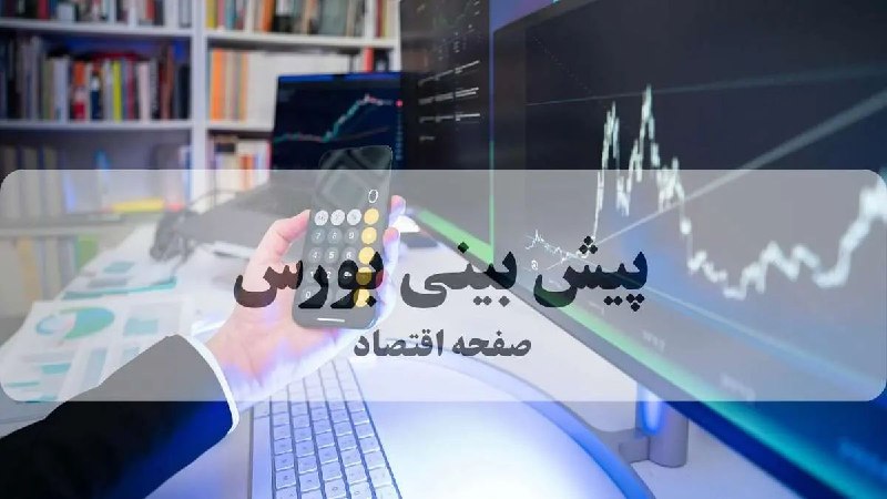 صفحه اقتصاد: مهدی حاجی وند کارشناس بازار سرمایه در گفتگوبا" صفحه اقتصاد":🔸بازگشت پول به بورس پس از جهش دلار؛ پیش‌بینی صعود شاخص تا ۶.
