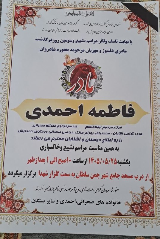 نیوز چمن سلطان: هوالباقی خانواده های محترم احمدی و صحراییبا نهایت تاسف و تاثر درگذشت مادری مهربان و دلسوز، شادروان مرحومه مغفوره، مشهدی 