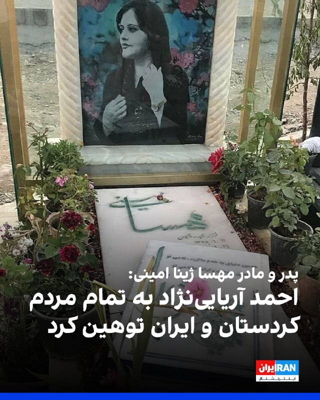Iran International ایران اینترنشنال ✔: امجد امینی و مژگان افتخاری، پدر و مادر مهسا ژینا امینی، در واکنش به صحبت‌های احمد آریایی‌نژاد، نماینده مجلس که از عبارت 