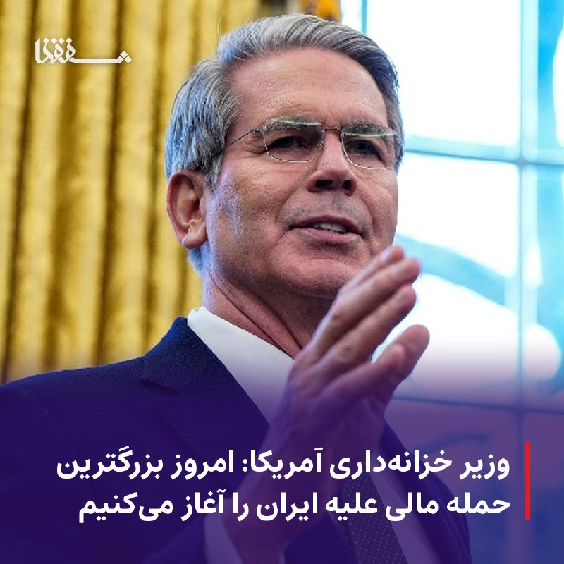 خبرگزاری بین المللی شفقنا: 🔴 وزیر خزانهداری آمریکا: امروز بزرگترین حمله مالی علیه ایران را آغاز میکنیم⬅️ وزیر خزانهداری آمریکا از آغاز بزرگترین