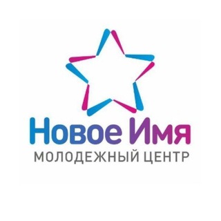 Молодёжный центр "Новое имя"