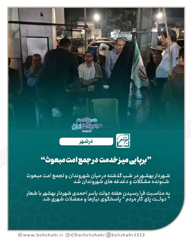 در بهشهر: 📣در شهر 🔰 برپایی میز خدمت در جمع امت مبعوث 🔰شهردار بهشهر در شب گذشته در میان شهروندان و تجمع امت مبعوث شنونده مشکلات و د