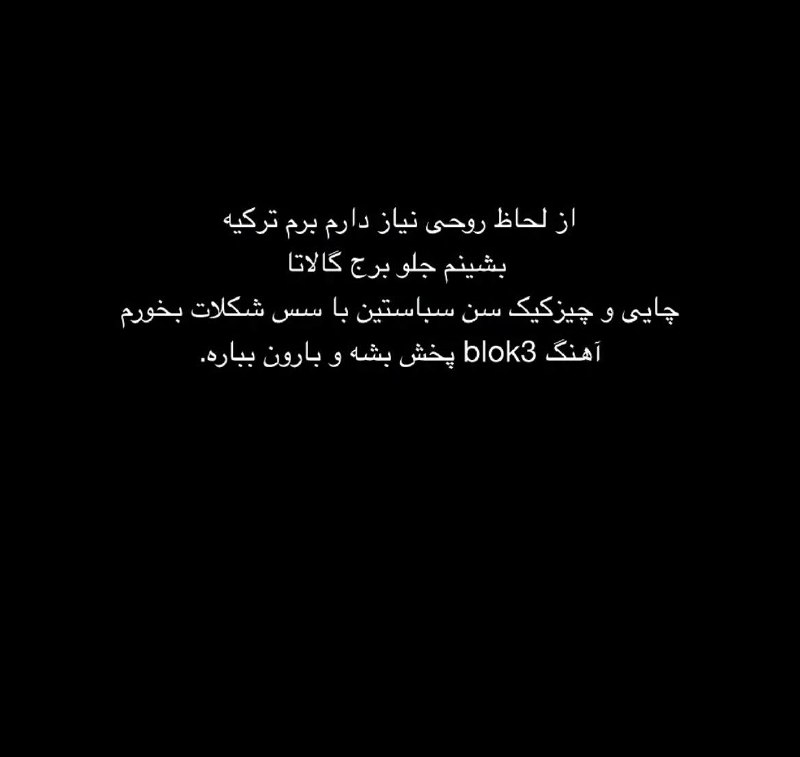 𝘽𝙡𝙖𝙘𝙠 𝘼𝙣𝙜𝙚𝙡🖤: 🫠داداشمون کات کردن یه ایران و ترکیه رو هم با موزیکاش آسنترا لازم کرده😂