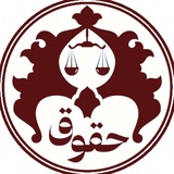 انجمن علمی حقوق دانشگاه اصفهان