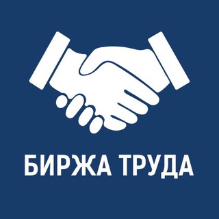 Telegram profile photo for Биржа труда Ростов (подработка)