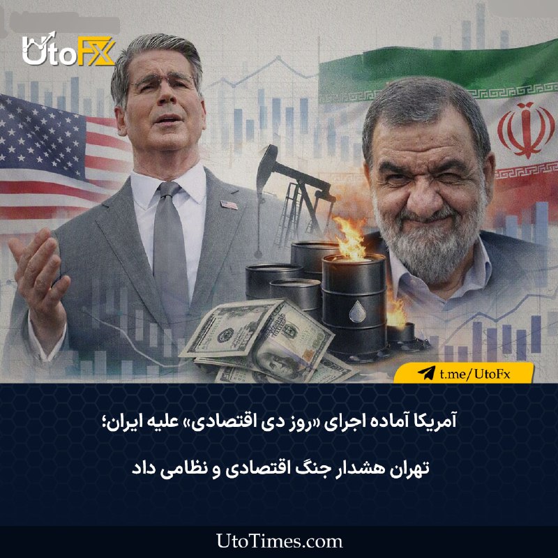 UtoFX | مرجع فاندامنتال فارکس و انس طلا: ✅ آمریکا آماده اجرای «روز دی اقتصادی» علیه ایران؛ تهران هشدار جنگ اقتصادی و نظامی داد 🔹 وزیر خزانهداری آمریکا، اسکات بس