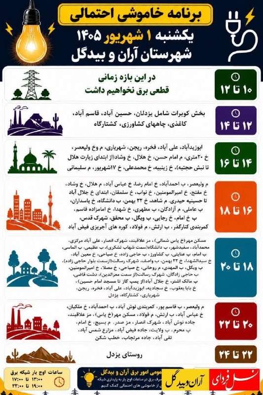 نسل فردای آران و بیدگل: 🔺برنامه خاموشی یکشنبه ۱ شهریور ۱۴۰۵ شهرستان آران و بیدگل*━═━⊰❀🌼❀⊱━═━*#نسل_فردای_آران_و_بیدگلhttps://telegram.me/joinchat