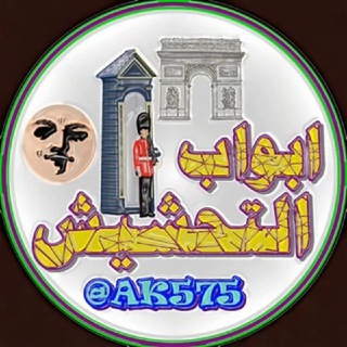 Telegram profile photo for ابواب التحشيش🚪🚪🚪