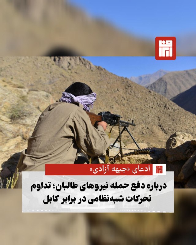 افغانستان و هرات: 🔴 جبهه آزادی افغانستان با انتشار بیانیه‌ای مدعی شد که حملات نیروهای حکومت طالبان و گروه‌های شبه‌نظامی هم‌پیمان آن را در 