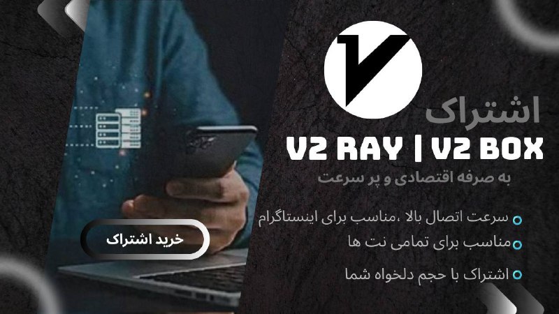 خرید وی پی ان |خرید فیلتر شکن| vpn پر سرعت|وی پی ان: ⚪️سرور اختصاصیV2Ray – V2box 🔒 اتصال امن و رمزنگاریشده⚡️ پایداری بالا و پینگ مناسب🌍 لوکیشنهای متنوع⚙️ تنظیمات اختصاصی ب