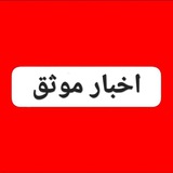 اخبارموثق
