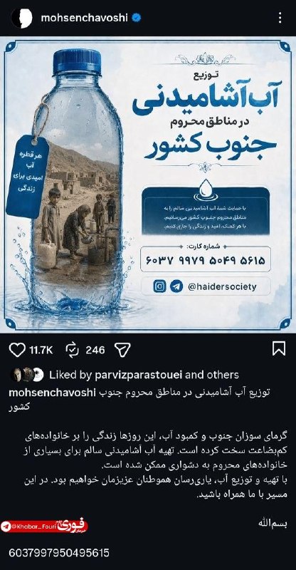 آقای خبر: محسن چاوشی برای مردم جنوب ایران آستین همت بالا زد🔹محسن چاوشی، خوانندۀ نامدار و دست بهخیر کشورمان از راهاندازی پویشی تا