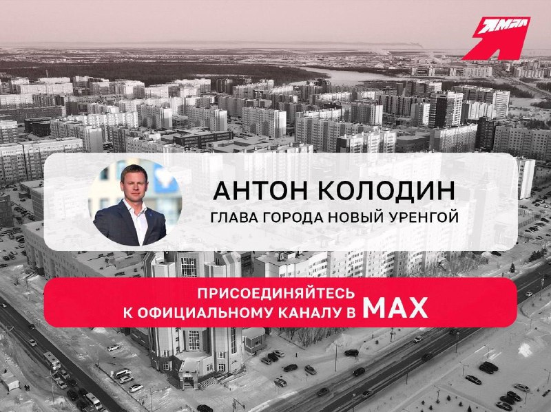 ЧП Новый Уренгой: 📲 Подписывайтесь на канал главы Нового Уренгоя Антона Колодина в мессенджере МАХБез перебоев и задержек всю актуальную и