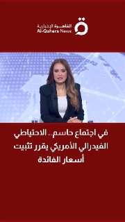 בפגישה מכרעת. הפדרל ריזרב האמריקאי מחליט לקבוע את הריבית | הכלכלן דניאל אל-בנה מסביר.