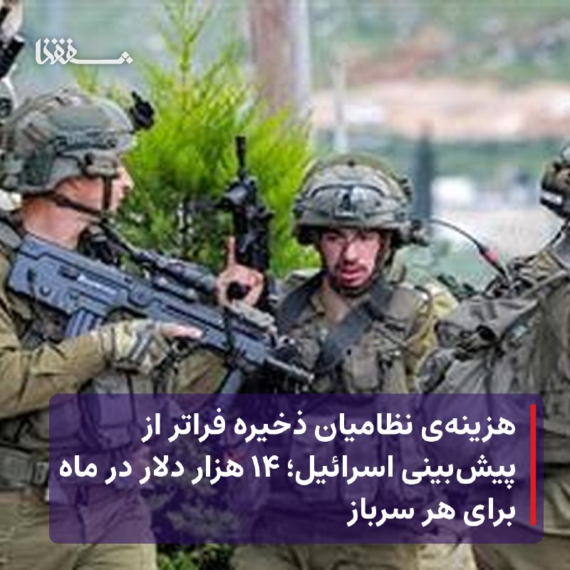 خبرگزاری بین المللی شفقنا: ● هزینهی نظامیان ذخیره فراتر از پیشبینی اسرائیل؛ ۱۴ هزار دلار در ماه برای هر سرباز⬅️ دادههای رسمی اسرائیلی نشان میده