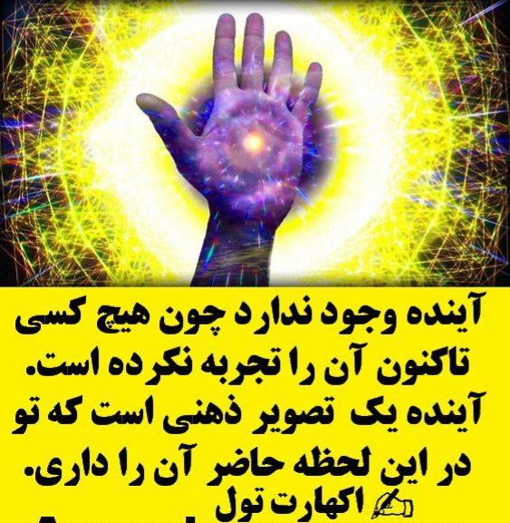 قانون جذب و مراقبه: آینده وجود ندارد چون هیچ کسی تاکنون آن را تجربه نکرده است.آینده یک تصویر ذهنی است که تو در این لحظه حاضر آن را داری.#اکه