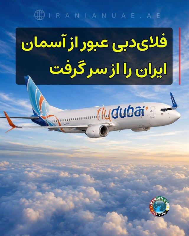 ایرانیان امارات: ❤ فلای‌دبی عبور از آسمان ایران را از سر گرفتشرکت هواپیمایی فلای‌دبی پس از ماه‌ها دوری از حریم هوایی ایران، بار دیگر استف