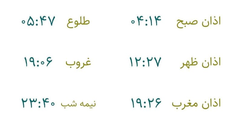 شمس آذربایجان: 🇮🇷 اوقات شرعی▫️روز دوشنبه، ۲ شهریور ماه ۱۴۰۵🕌 جهت رعایت زمان شرعی، یک دقیقه قبل از اذان صبح و یک دقیقه بعد از اذان مغرب