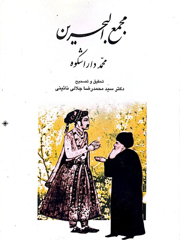 کتابکده ساتیا: 🔹مجمع البحرین🔹محمد داراشکوه🔹تحقیق و تصحیح: دکتر سید محمدرضا جلالی نائینی♦️تعدات صفحات: ۶۹♦️کیفیت: نو♦️نایاب♦️قیمت: ۹۰۰ ت