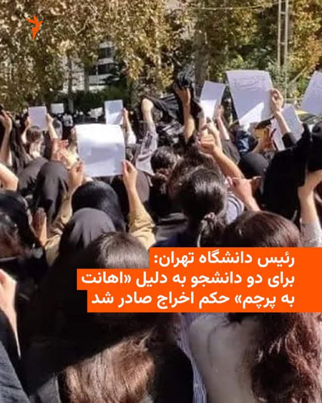 נשיא אוניברסיטת טהראן הודיע במסיבת עיתונאים ביום שבת, 24 באוגוסט, כי שני סטודנטים של אוניברסיטה זו גורשו בק…