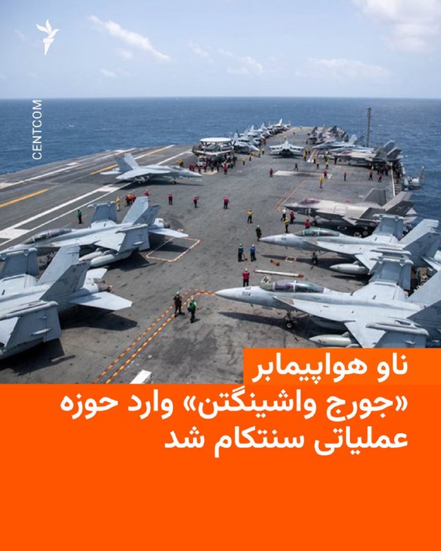 הפיקוד המרכזי של צבא ארה"ב, CENTCOM, הודיע ביום חמישי, 29 באוגוסט, על הגעתה של נושאת המטוסים "ג'ורג' וושינג…