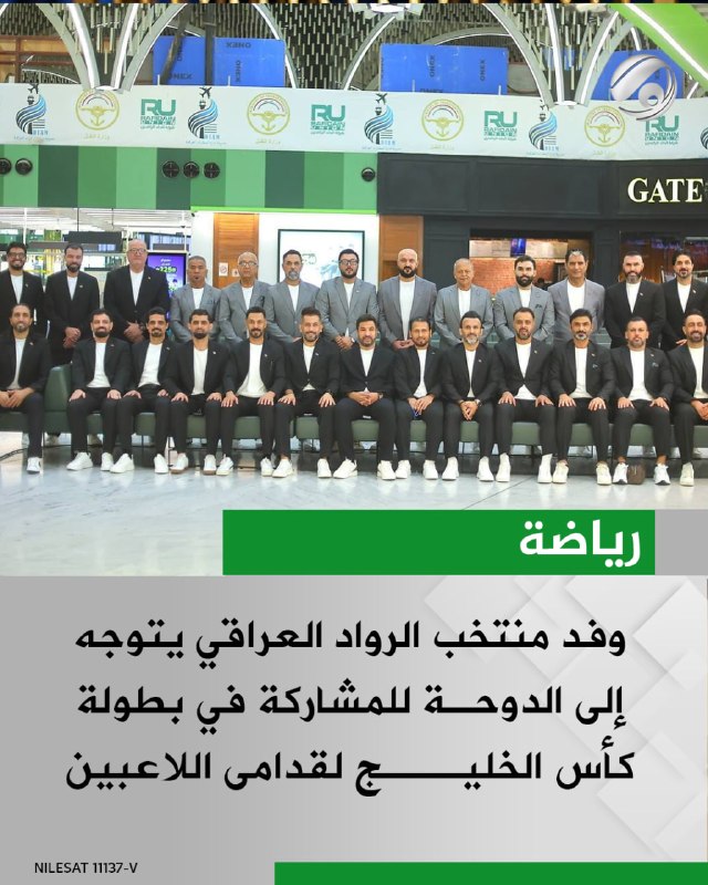 وفد منتخب الرواد العراقي يتوجه إلى الدوحة للمشاركة في بطولة كأس الخليج لقدامى اللاعبين