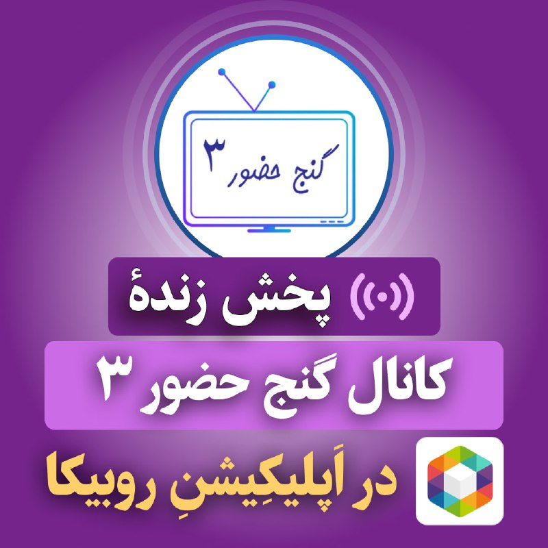 Ganje Hozour Spiritual Messages پیامهای معنوی گنج حضور: 🟣 کانال پخش زنده گنج حضور ۳ در اپلیکیشن روبیکا🌐 با اینترنت داخلی ایران✨✨ ⬇️✨✨لینک کانال روبیکا: 🔗 Rubika.ir/GanjeHozourL