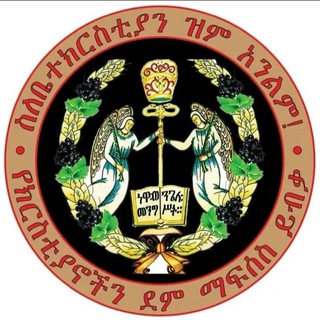 ሰብህዎ በክህሎቱ (እግዚአብሔርን በከሃሊነቱ አመስግኑት) ☦☦
