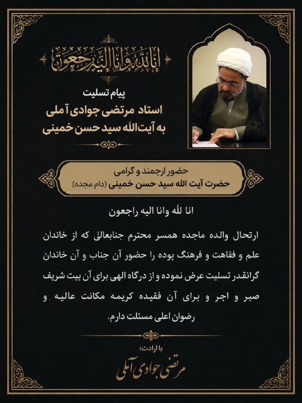 جماران: پیام تسلیت مرتضی جوادی آملی به آیت الله سید حسن خمینی مرتضی جوادی آملی در پیامی ارتحال همسر مرحوم آیت الله سید محمد موسو
