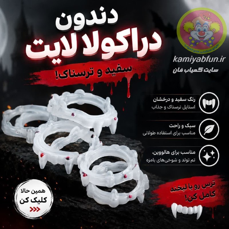 سرزمین عجایب: دندان مصنوعی دراکولا بسته 3 عددی- شوخی و سرگرمی برای هالوویناین دندان‌ها چهره‌ای ترسناک و مفرح را برای شما به ارمغان می‌